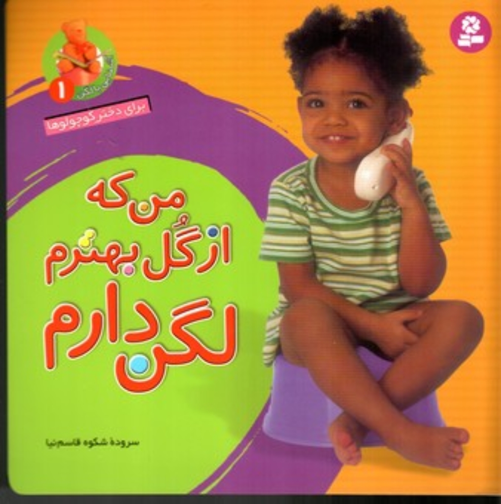 تصویر  آشنایی با لگن 1 - برای دختر کوچولوها - من که از گل بهترم لگن دارم (خشتی‌بزرگ-شمیز)